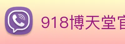 918博天堂官网 Logo